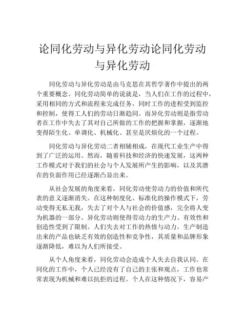 论同化劳动与异化劳动论同化劳动与异化劳动