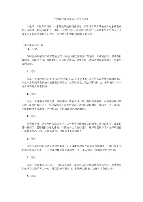 小学操行评定评语(优秀3篇)