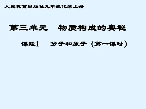人教版初中化学九上3.1 分子和原子第一课时 优秀课件