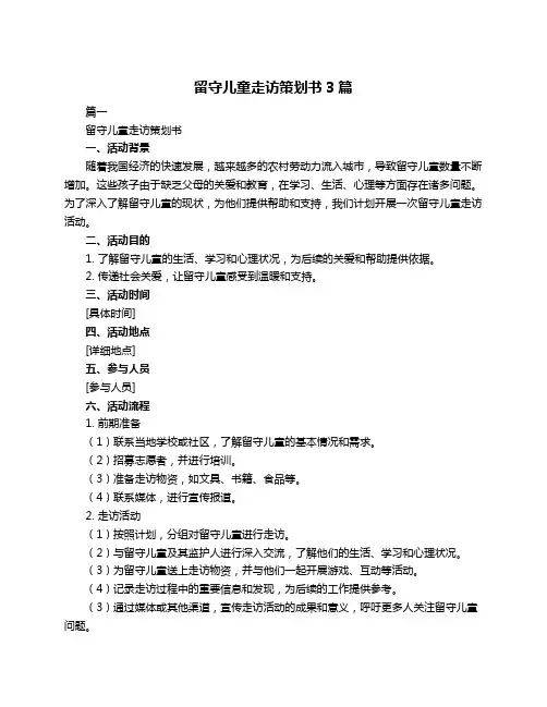 留守儿童走访策划书3篇