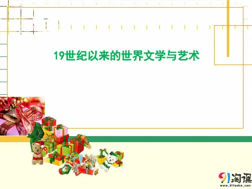 课件6：19世纪以来的世界文学与艺术