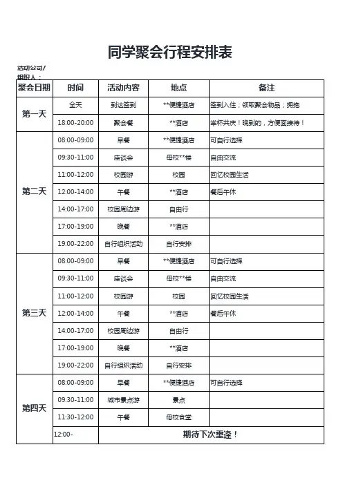 1同学聚会行程安排表