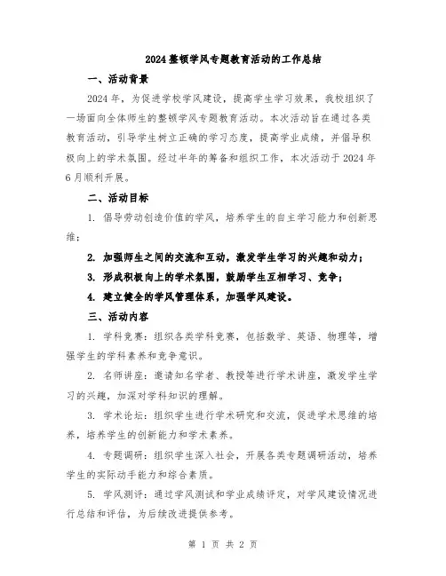 2024整顿学风专题教育活动的工作总结