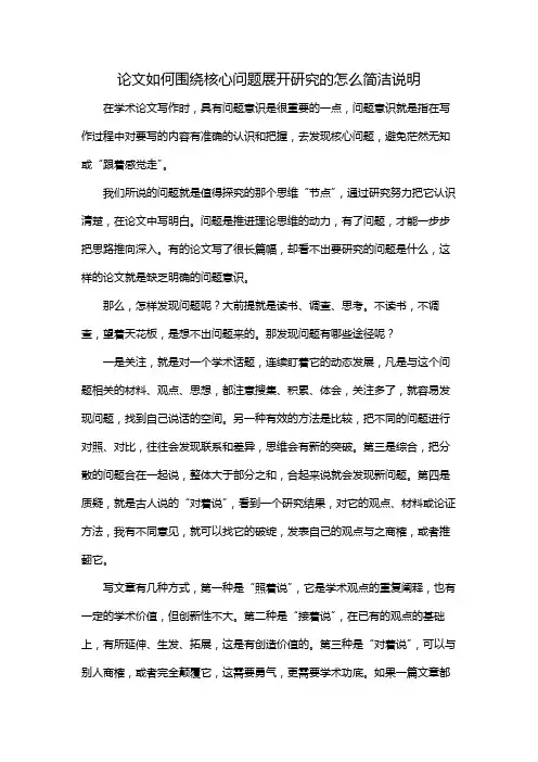 论文如何围绕核心问题展开研究的怎么简洁说明