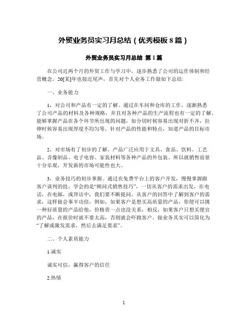 外贸业务员实习月总结(优秀模板8篇)