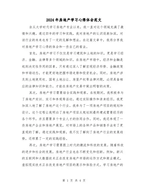 2024年房地产学习心得体会范文(2篇)