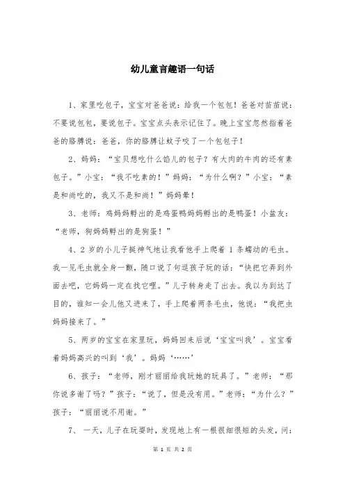 幼儿童言趣语一句话