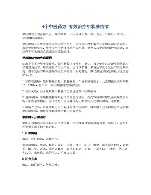 4个中医药方 有效治疗甲状腺结节