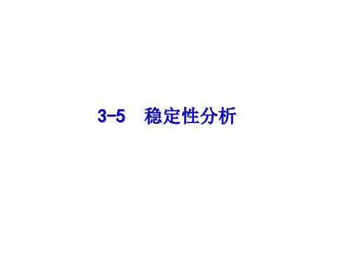 第三章劳斯判据1