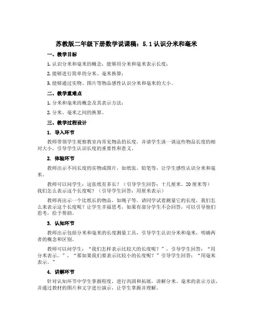 苏教版二年级下册数学说课稿：5.1认识分米和毫米