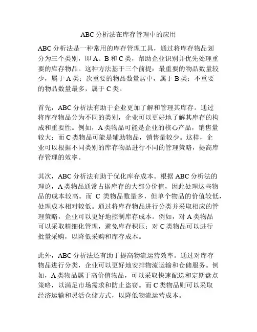 ABC分析法在库存管理中的应用
