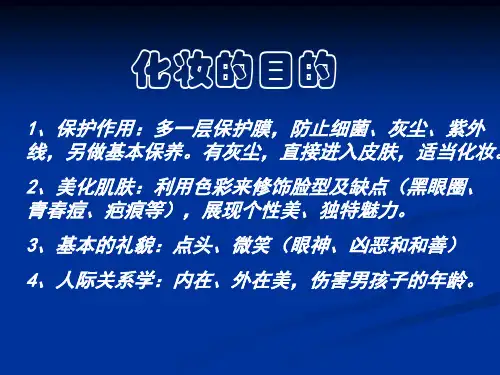 彩妆课件-化妆培训