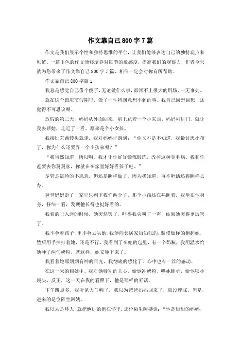 作文靠自己800字7篇