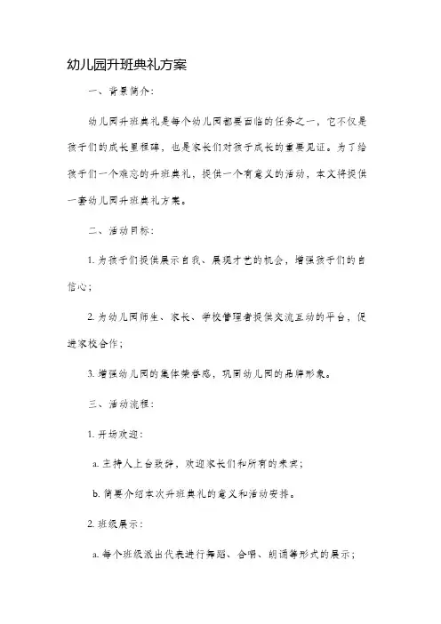 幼儿园升班典礼方案