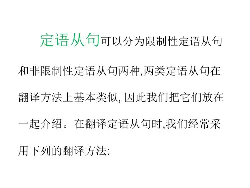 定语从句和状语从句翻译方法