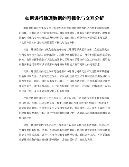 如何进行地理数据的可视化与交互分析