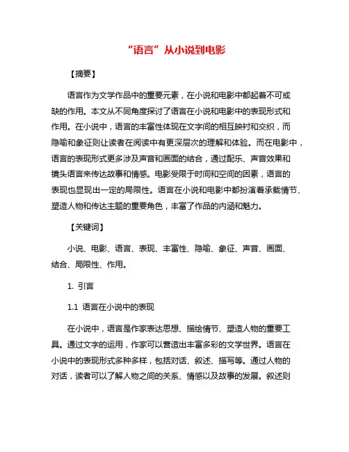 “语言”从小说到电影