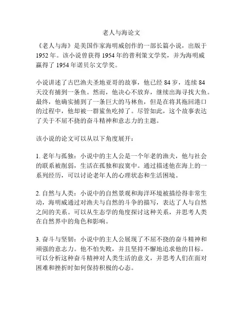 老人与海论文