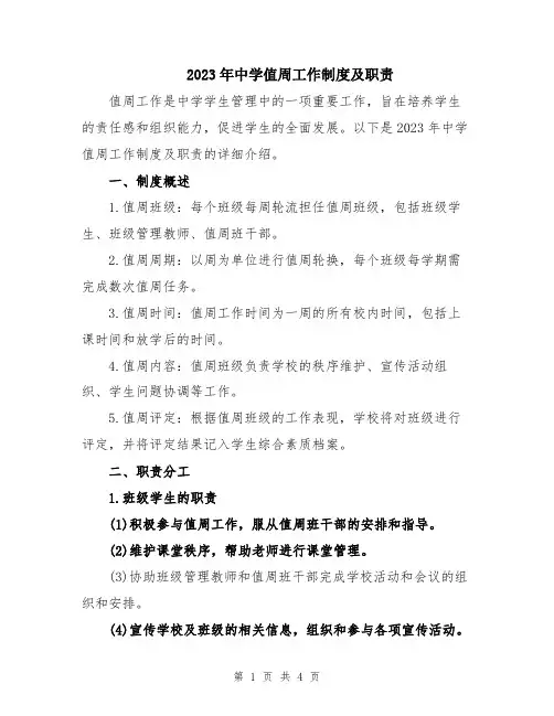 2023年中学值周工作制度及职责