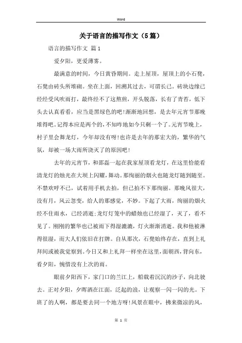 关于语言的描写作文(5篇)