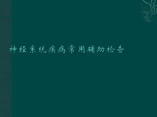 神经系统疾病辅助检查