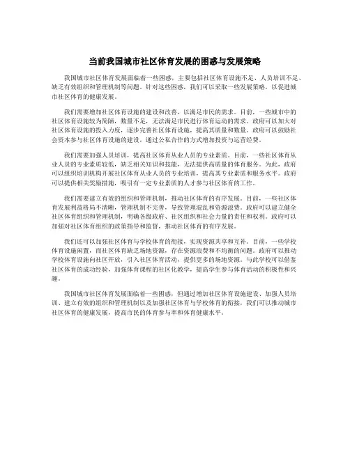 当前我国城市社区体育发展的困惑与发展策略