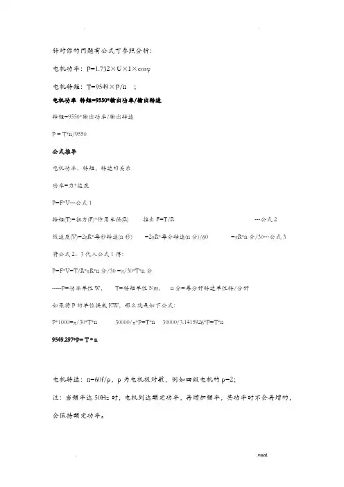 电机转速转矩计算公式