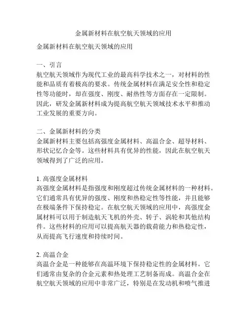 金属新材料在航空航天领域的应用