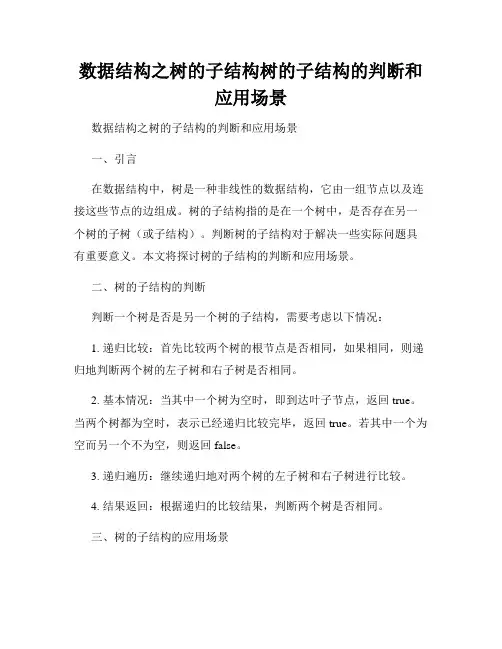 数据结构之树的子结构树的子结构的判断和应用场景
