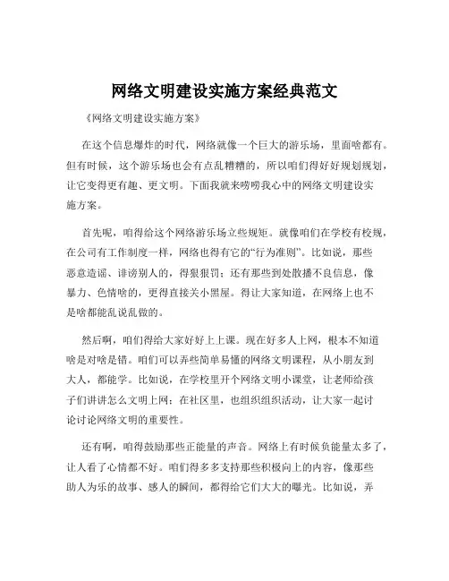 网络文明建设实施方案经典范文