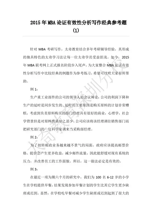 2015年MBA论证有效性分析写作经典参考题(1)