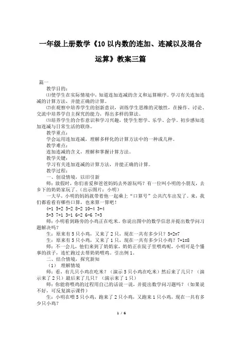 一年级上册数学《10以内数的连加、连减以及混合运算》教案三篇