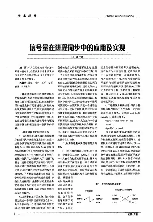 信号量在进程同步中的应用及实现