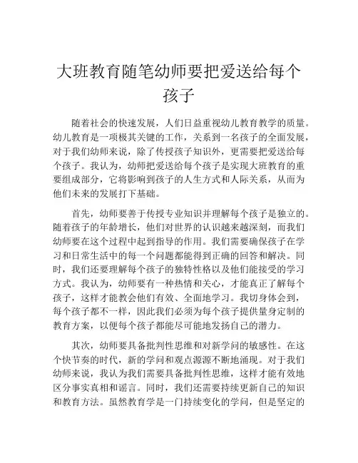 大班教育随笔幼师要把爱送给每个孩子