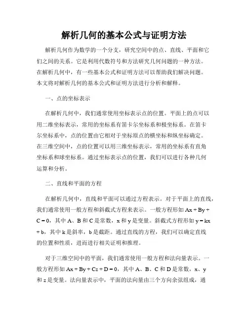 解析几何的基本公式与证明方法