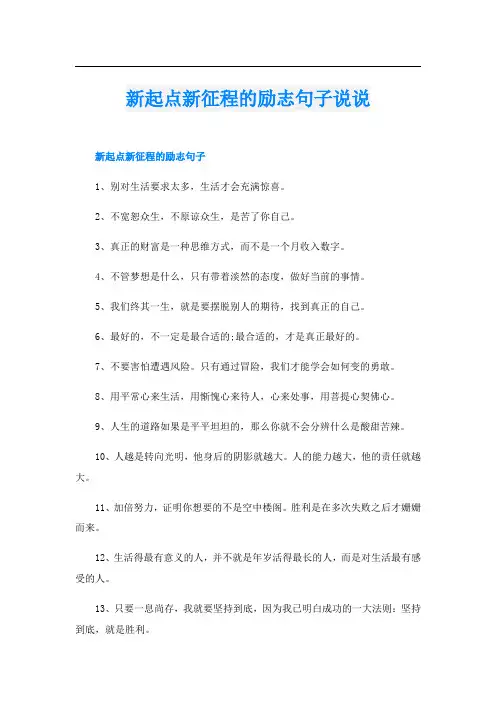 新起点新征程的励志句子说说