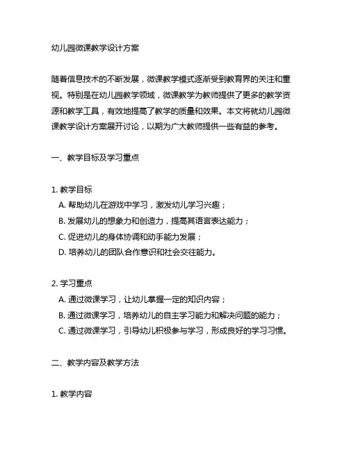 幼儿园微课教学设计方案 幼儿园教学
