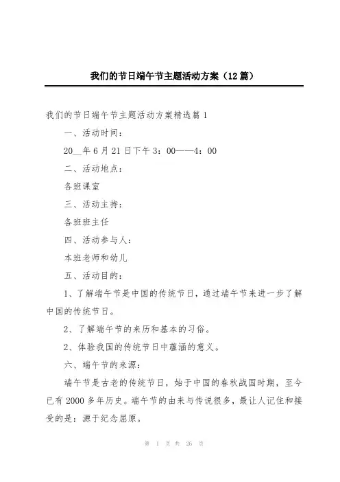 我们的节日端午节主题活动方案(12篇)