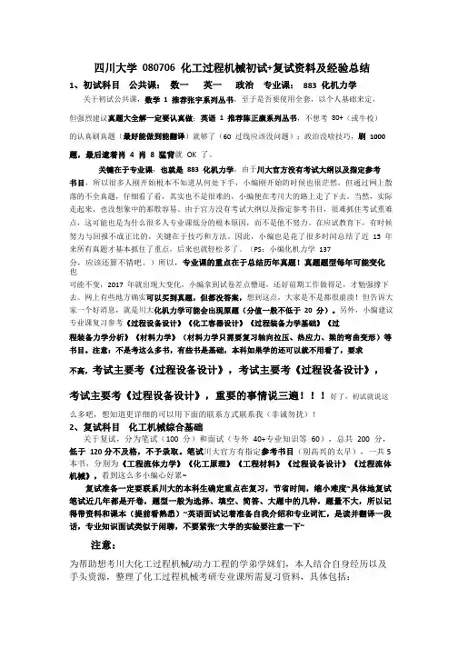 川大080706化工过程机械初试(化机力学)+复试(化机综合)资料及经验
