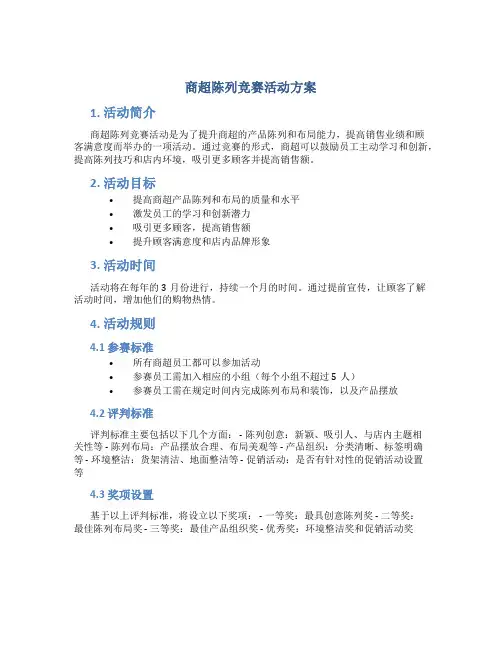 商超陈列竞赛活动方案
