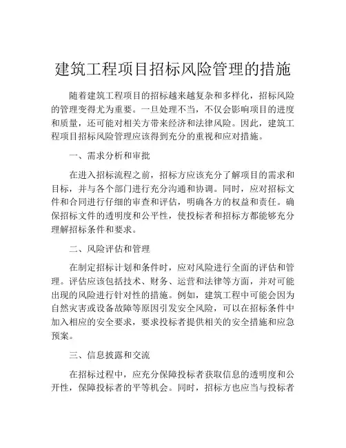 建筑工程项目招标风险管理的措施