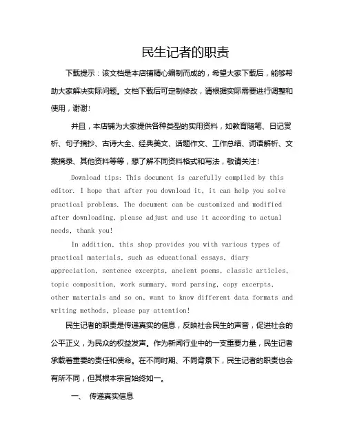 民生记者的职责