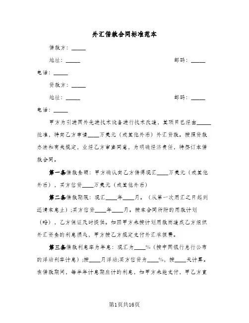 外汇借款合同标准范本(8篇)