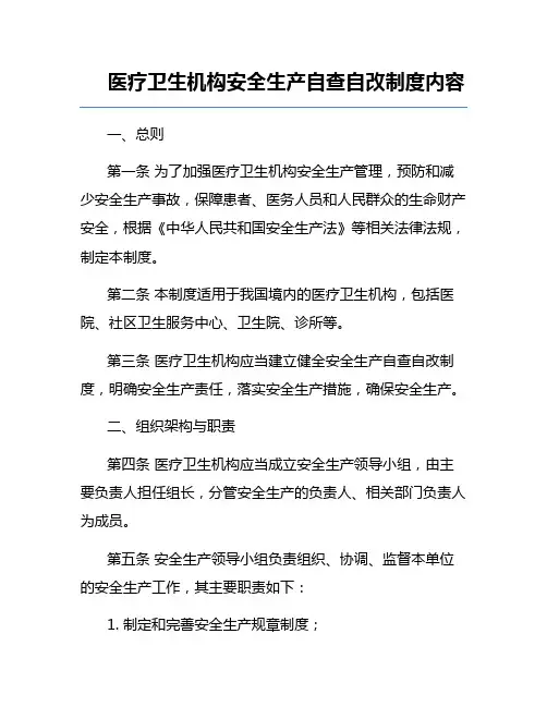 医疗卫生机构安全生产自查自改制度内容