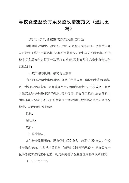 学校食堂整改方案及整改措施范文(通用五篇)