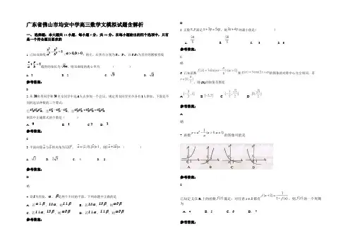 广东省佛山市均安中学高三数学文模拟试题含解析