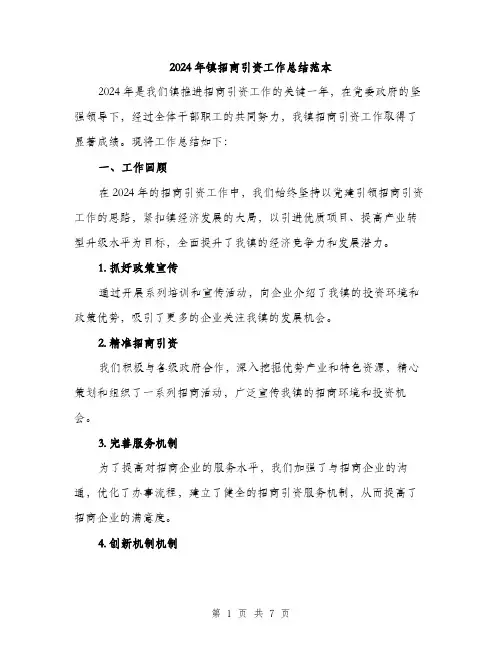 2024年镇招商引资工作总结范本(二篇)