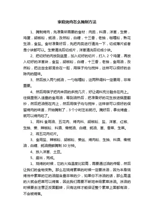家庭烤肉怎么腌制方法