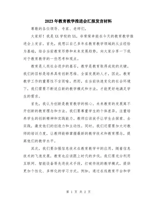 2023年教育教学推进会汇报发言材料