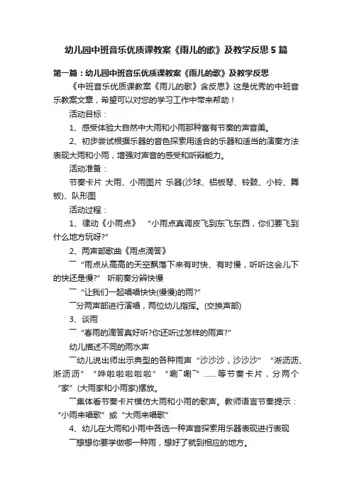 幼儿园中班音乐优质课教案《雨儿的歌》及教学反思5篇